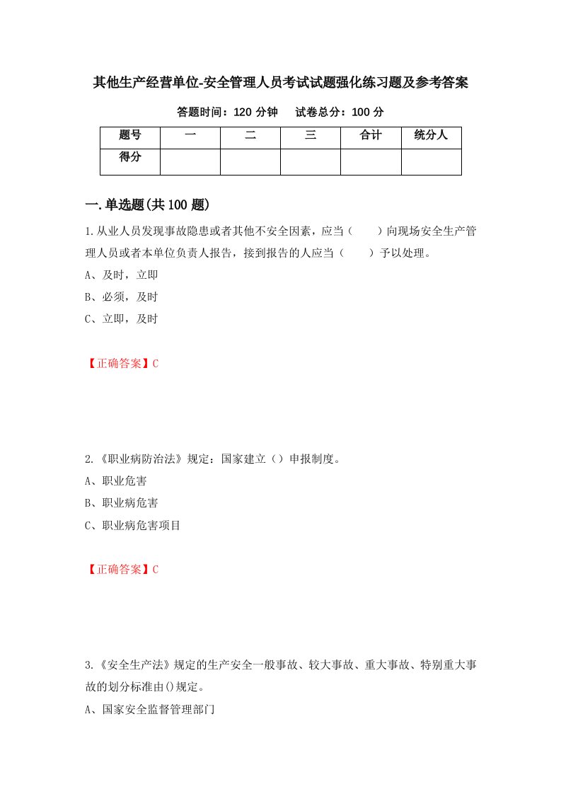 其他生产经营单位-安全管理人员考试试题强化练习题及参考答案第88期