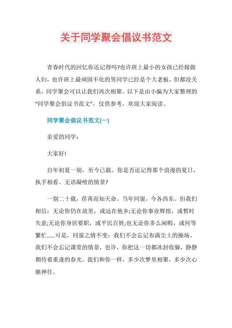 关于同学聚会倡议书范文