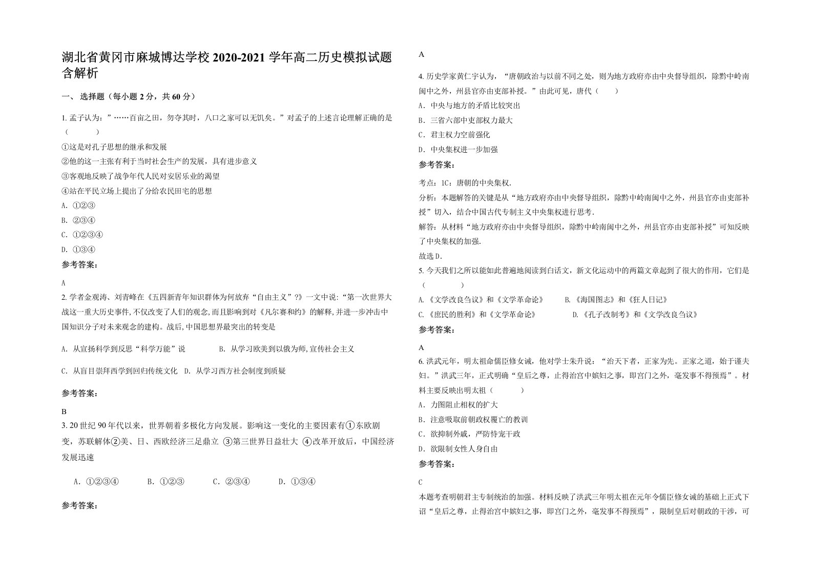 湖北省黄冈市麻城博达学校2020-2021学年高二历史模拟试题含解析