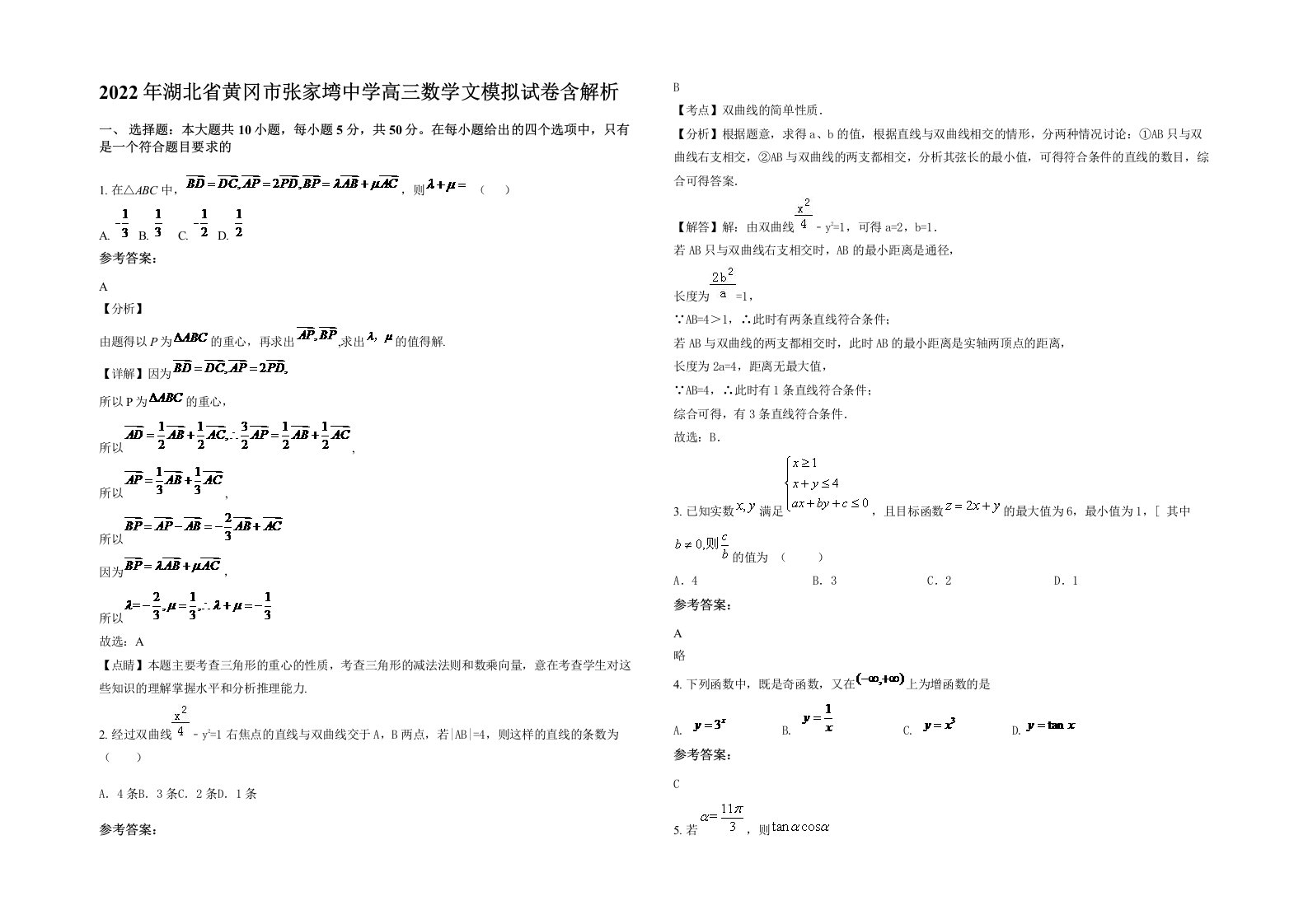2022年湖北省黄冈市张家塆中学高三数学文模拟试卷含解析
