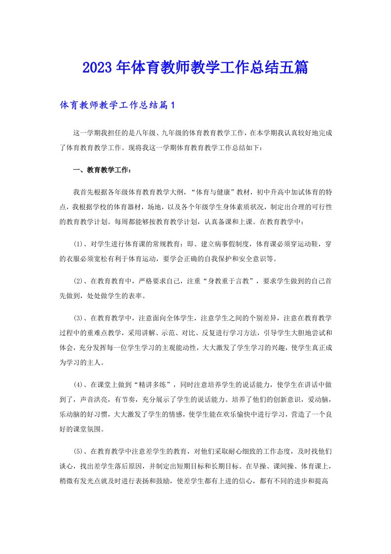 体育教师教学工作总结五篇