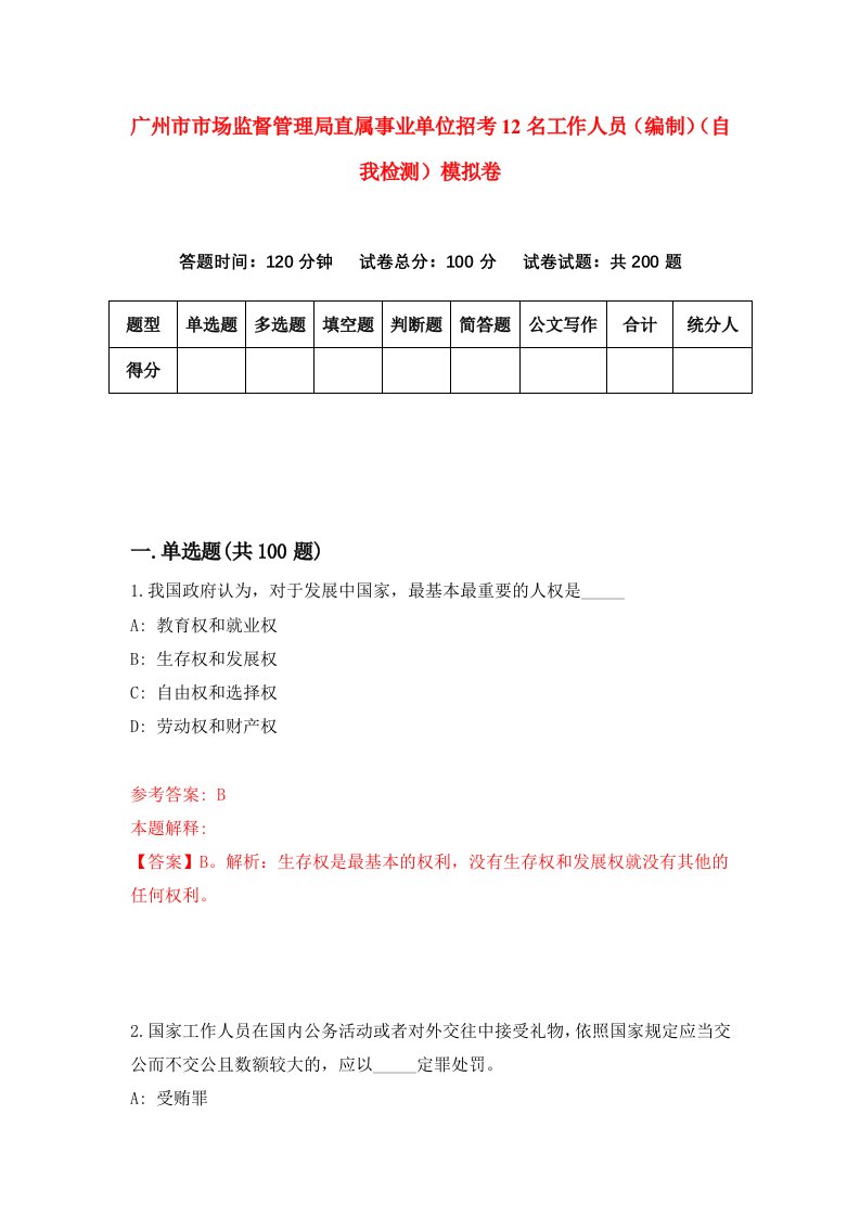 广州市市场监督管理局直属事业单位招考12名工作人员编制自我检测模拟卷3