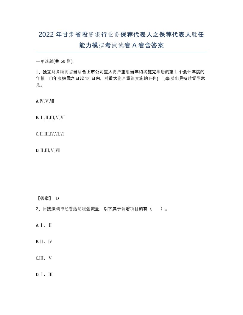 2022年甘肃省投资银行业务保荐代表人之保荐代表人胜任能力模拟考试试卷A卷含答案