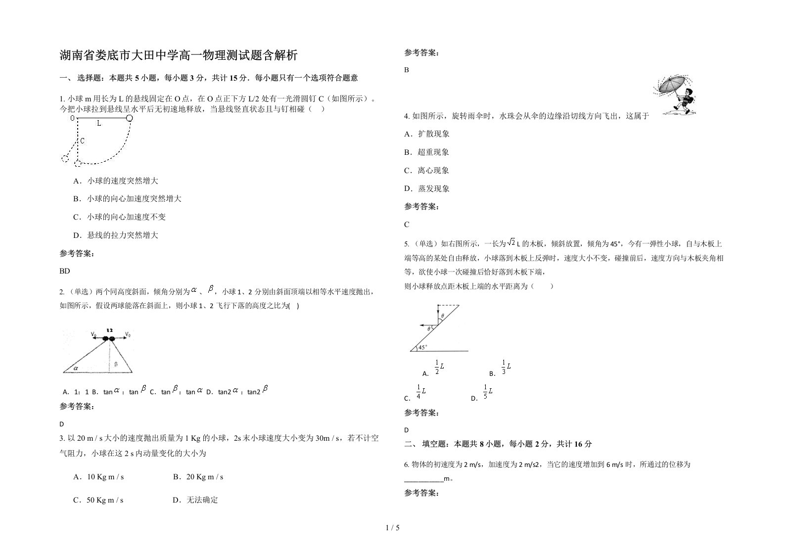 湖南省娄底市大田中学高一物理测试题含解析