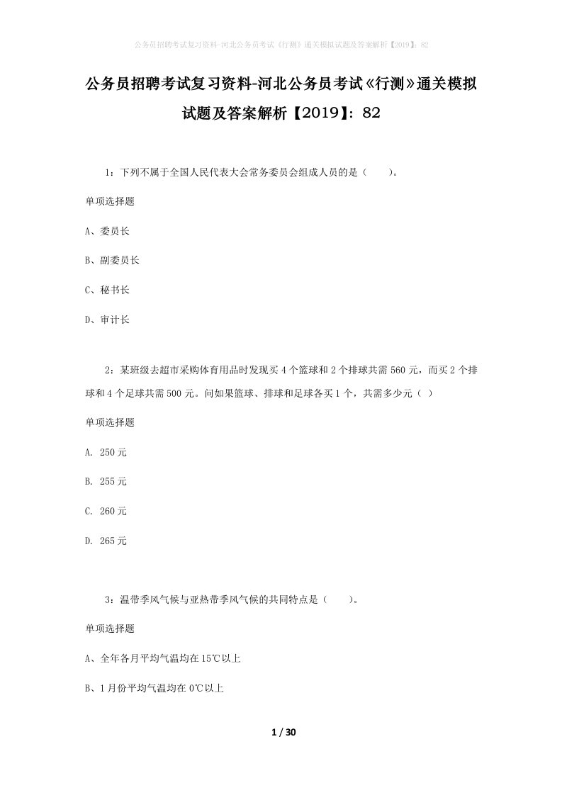 公务员招聘考试复习资料-河北公务员考试行测通关模拟试题及答案解析201982_7