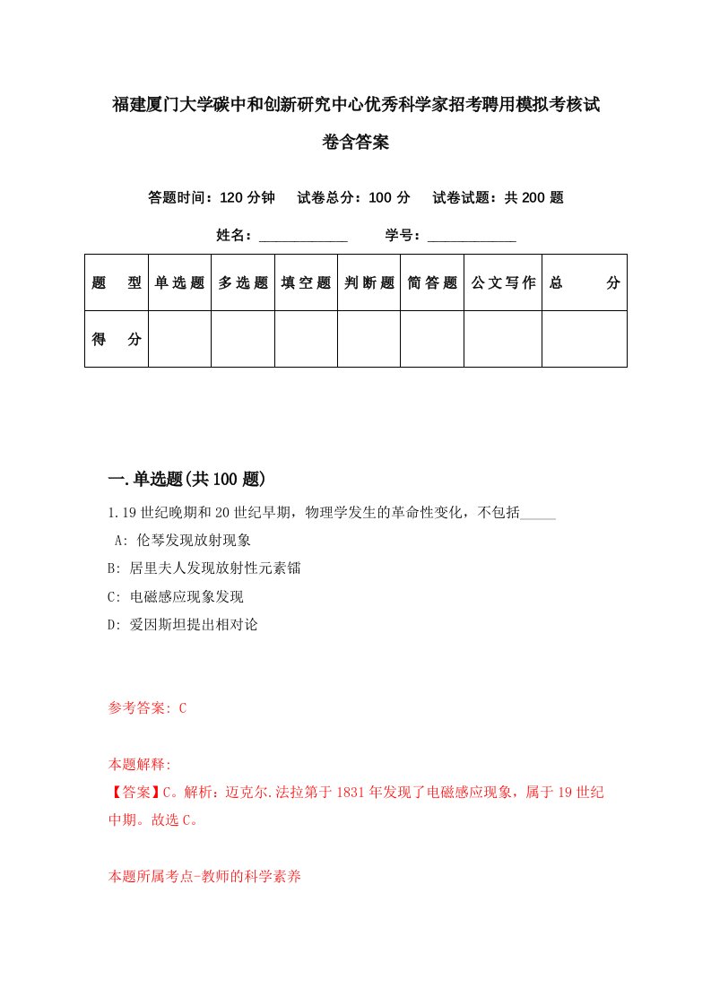 福建厦门大学碳中和创新研究中心优秀科学家招考聘用模拟考核试卷含答案0