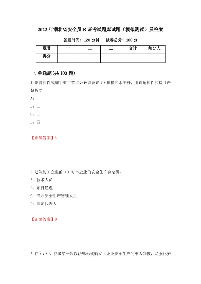 2022年湖北省安全员B证考试题库试题模拟测试及答案51