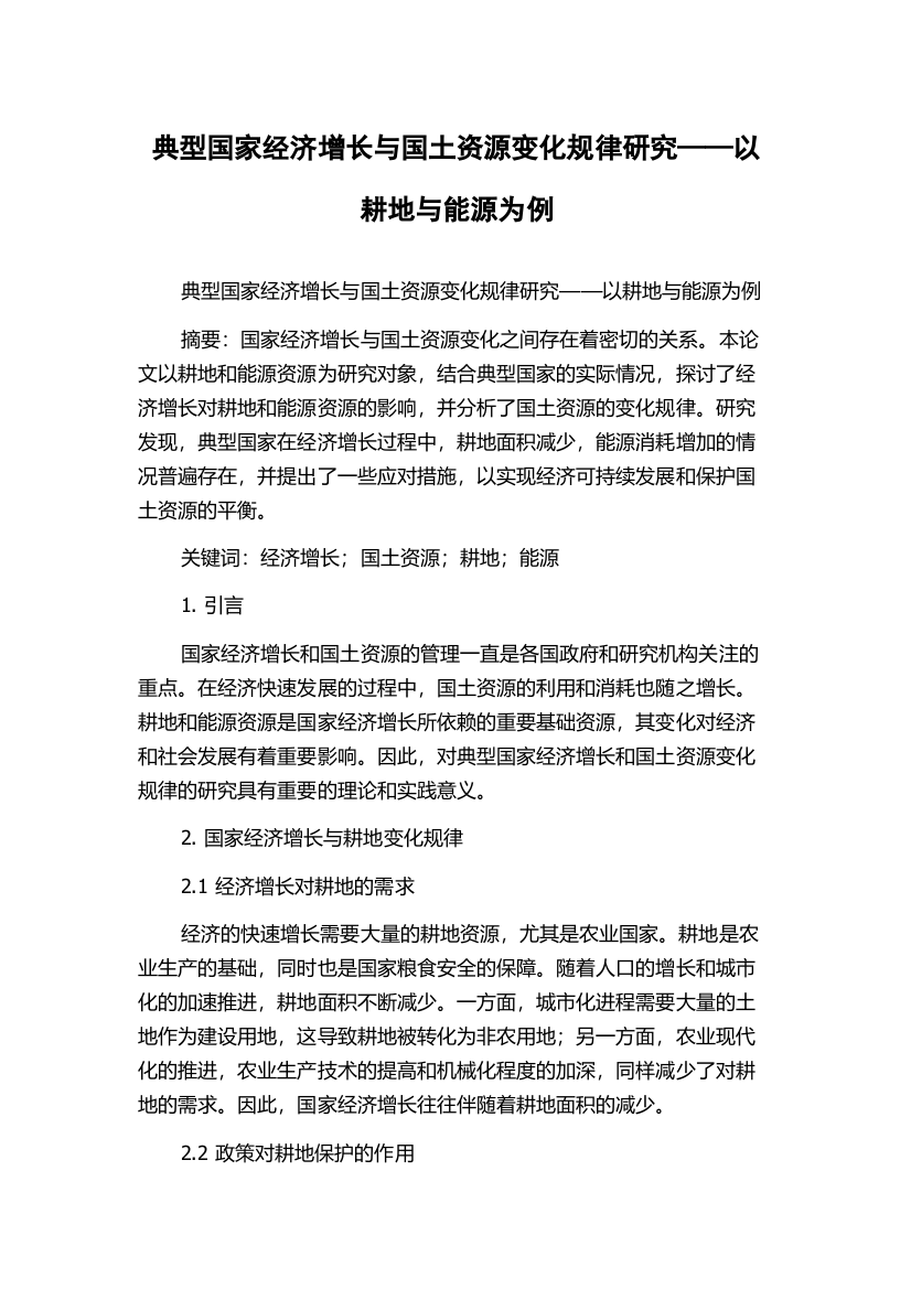 典型国家经济增长与国土资源变化规律研究——以耕地与能源为例