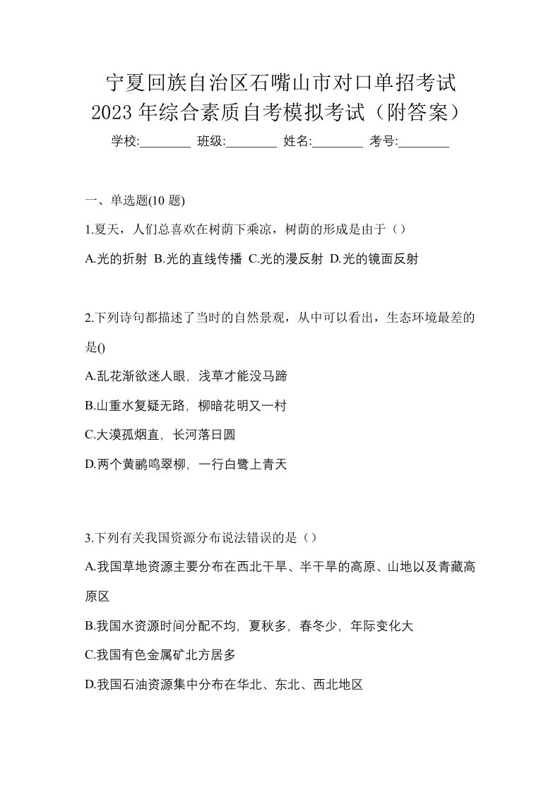 宁夏回族自治区石嘴山市对口单招考试2023年综合素质自考模拟考试附答案