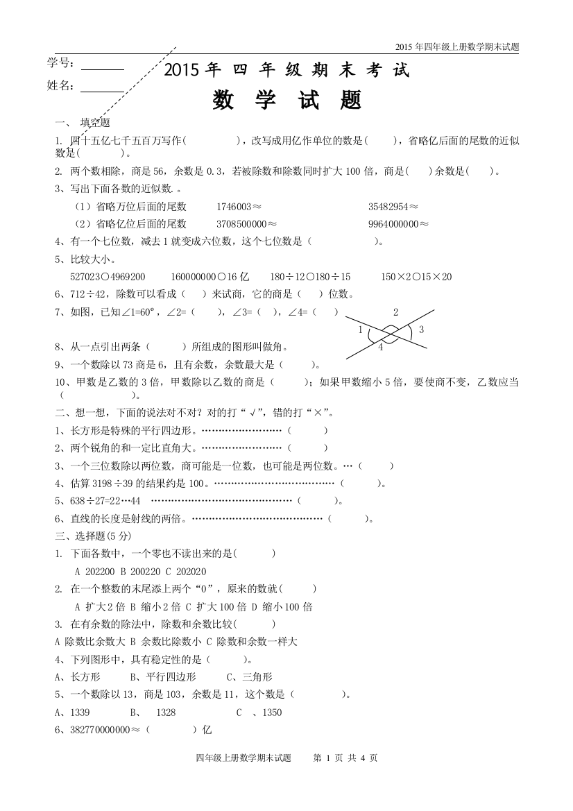 (完整word版)2015年四年级数学上册期末考试题