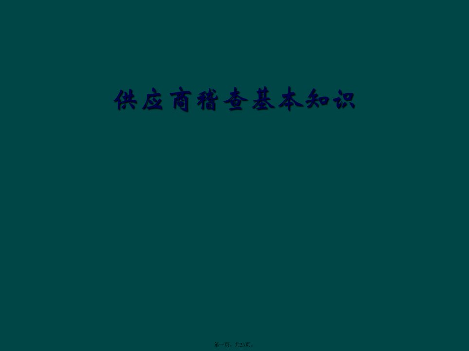 供应商稽查基本知识