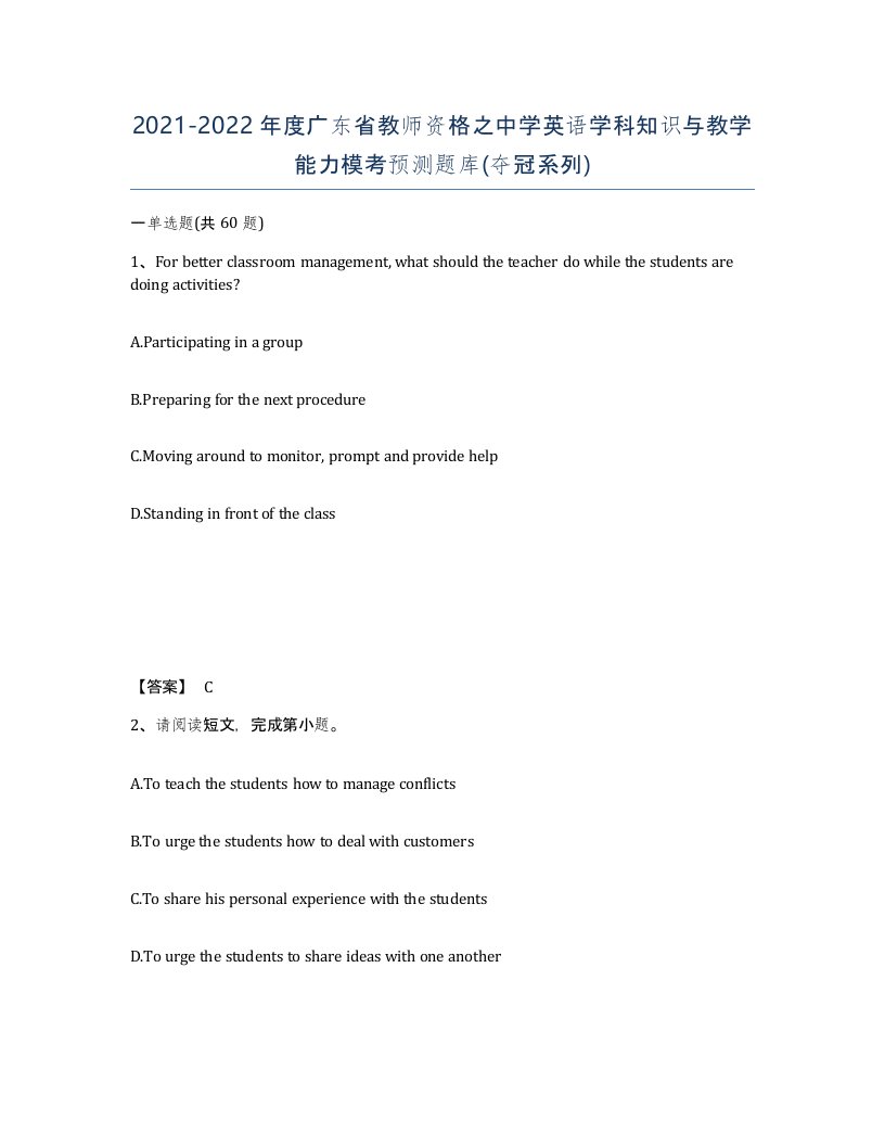 2021-2022年度广东省教师资格之中学英语学科知识与教学能力模考预测题库夺冠系列