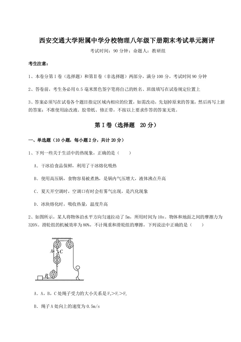 基础强化西安交通大学附属中学分校物理八年级下册期末考试单元测评试题（详解版）