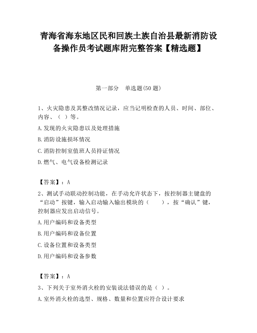 青海省海东地区民和回族土族自治县最新消防设备操作员考试题库附完整答案【精选题】