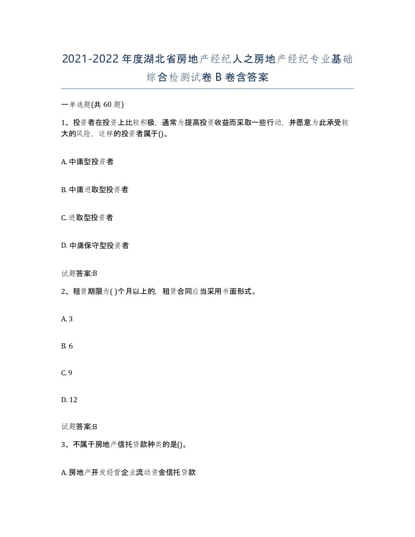 2021-2022年度湖北省房地产经纪人之房地产经纪专业基础综合检测试卷B卷含答案