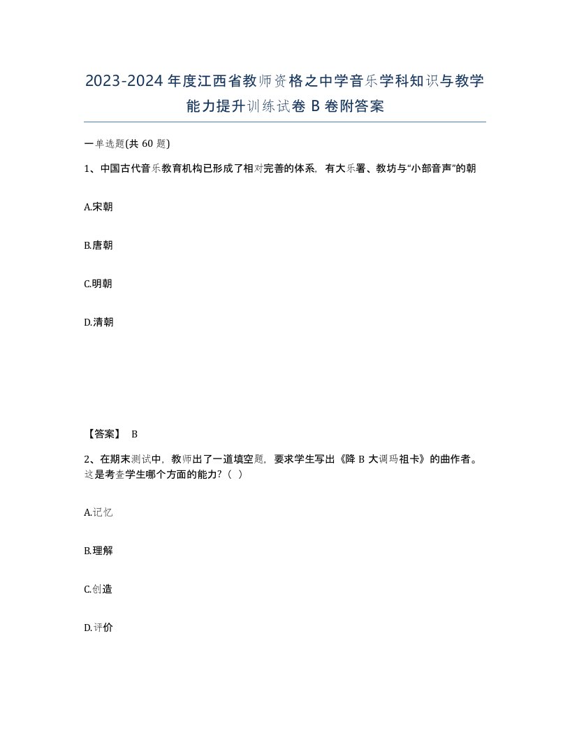 2023-2024年度江西省教师资格之中学音乐学科知识与教学能力提升训练试卷B卷附答案