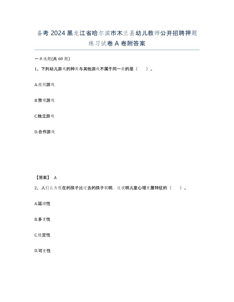 备考2024黑龙江省哈尔滨市木兰县幼儿教师公开招聘押题练习试卷A卷附答案