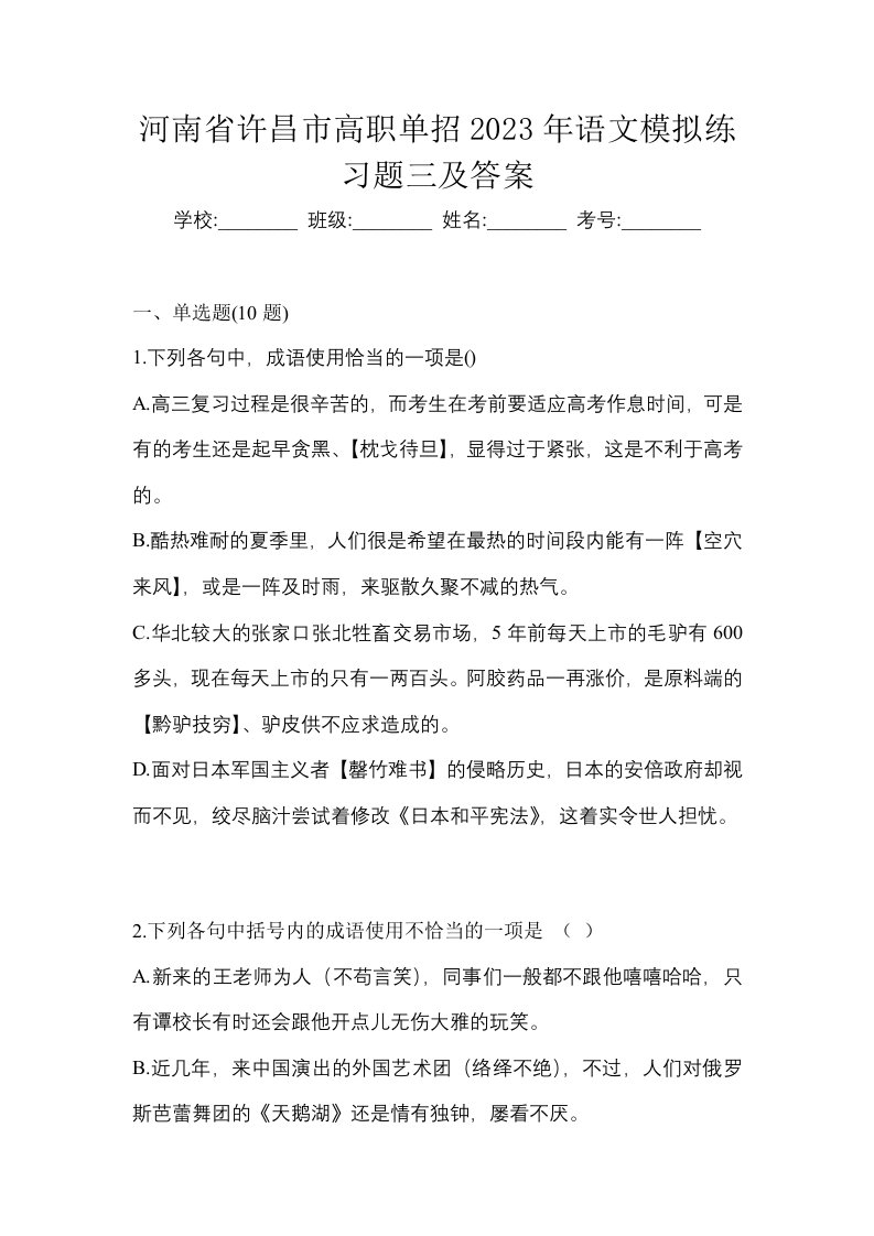 河南省许昌市高职单招2023年语文模拟练习题三及答案