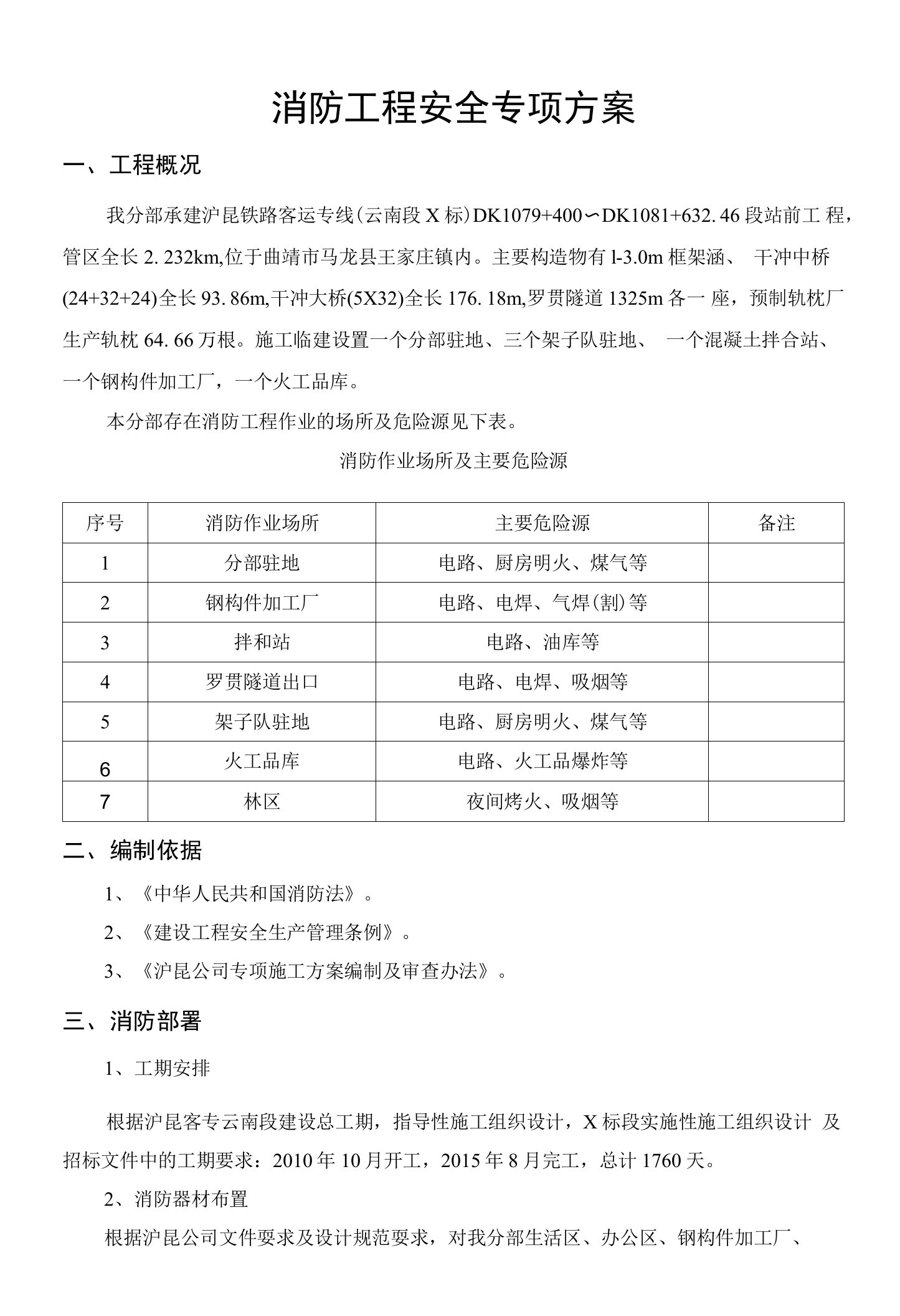 铁路客运专线站前工程消防工程安全专项方案