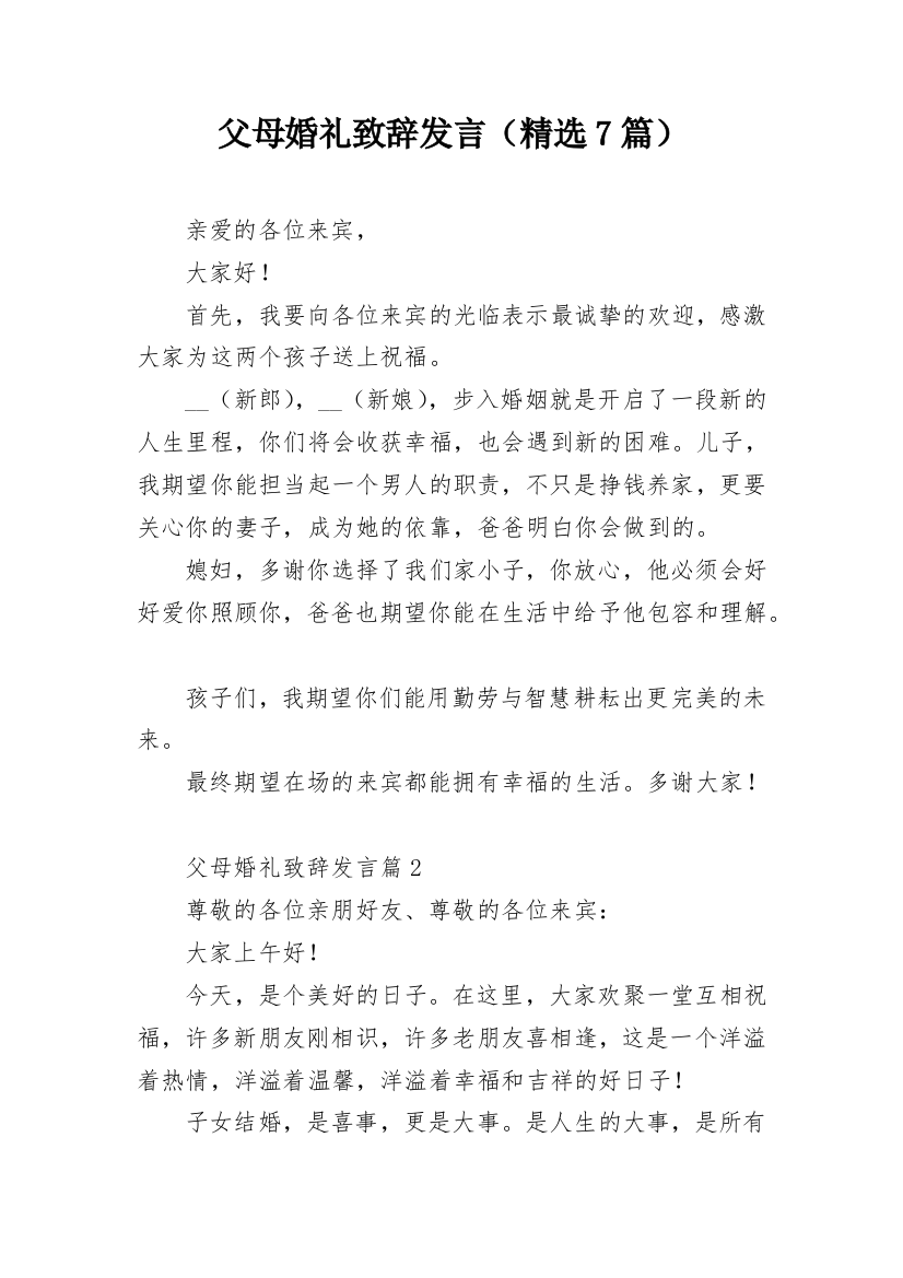 父母婚礼致辞发言（精选7篇）