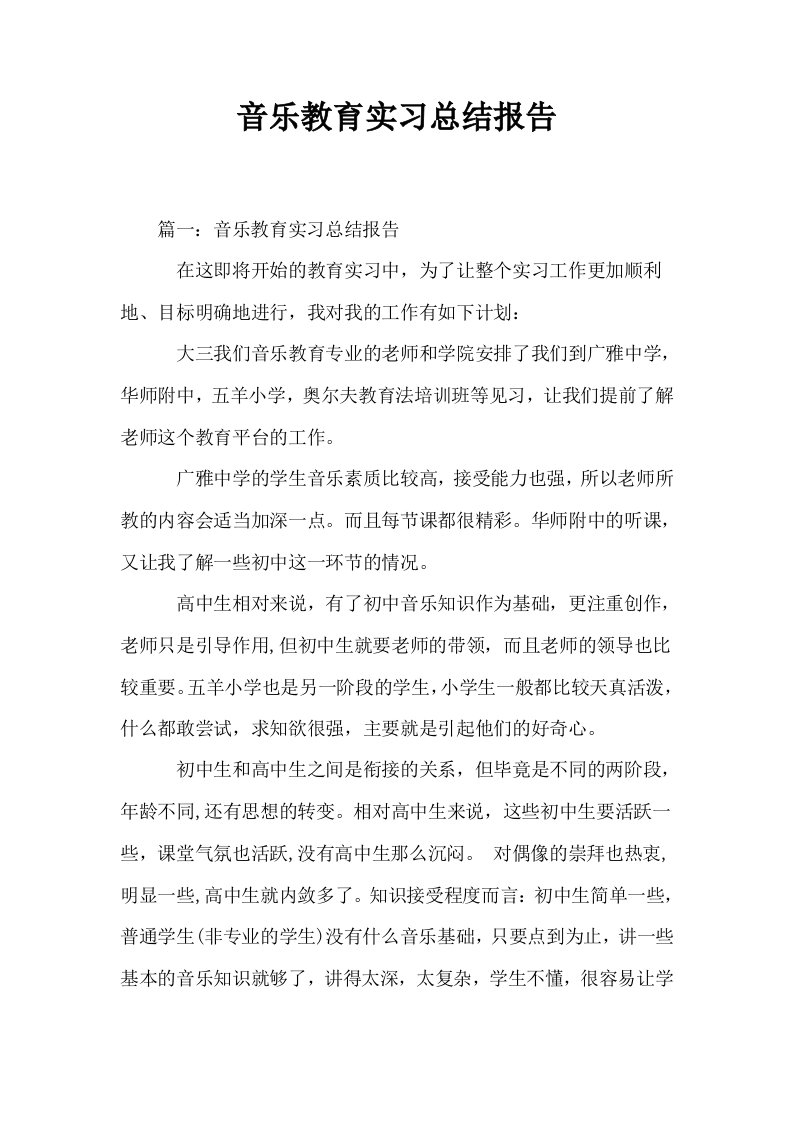 音乐教育实习总结报告