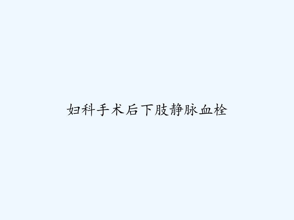 妇科手术后下肢静脉血栓