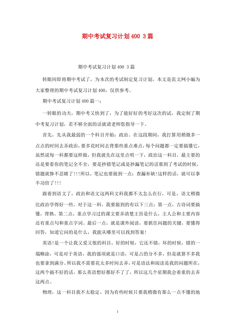 精选期中考试复习计划4003篇