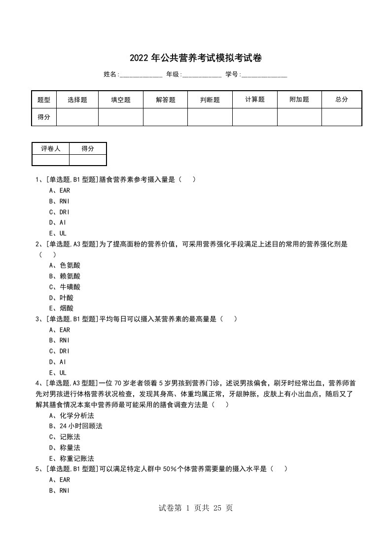 2022年公共营养考试模拟考试卷