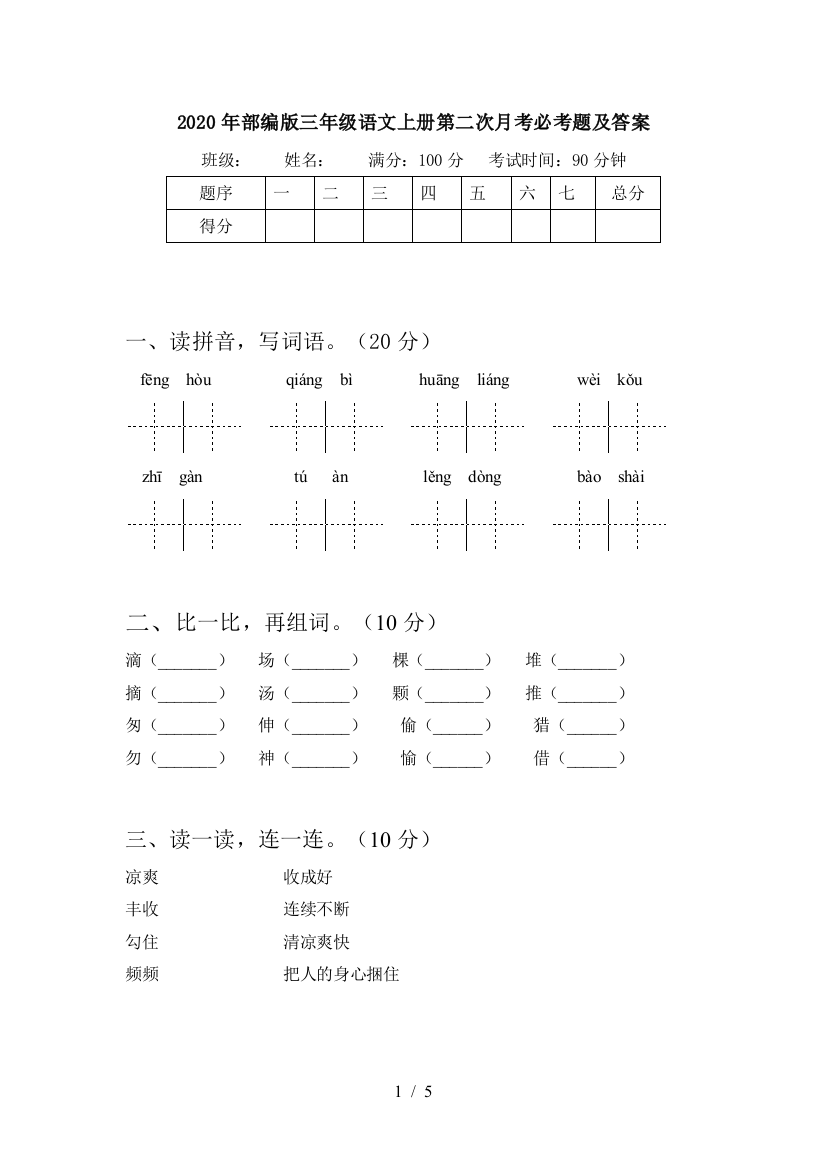 2020年部编版三年级语文上册第二次月考必考题及答案