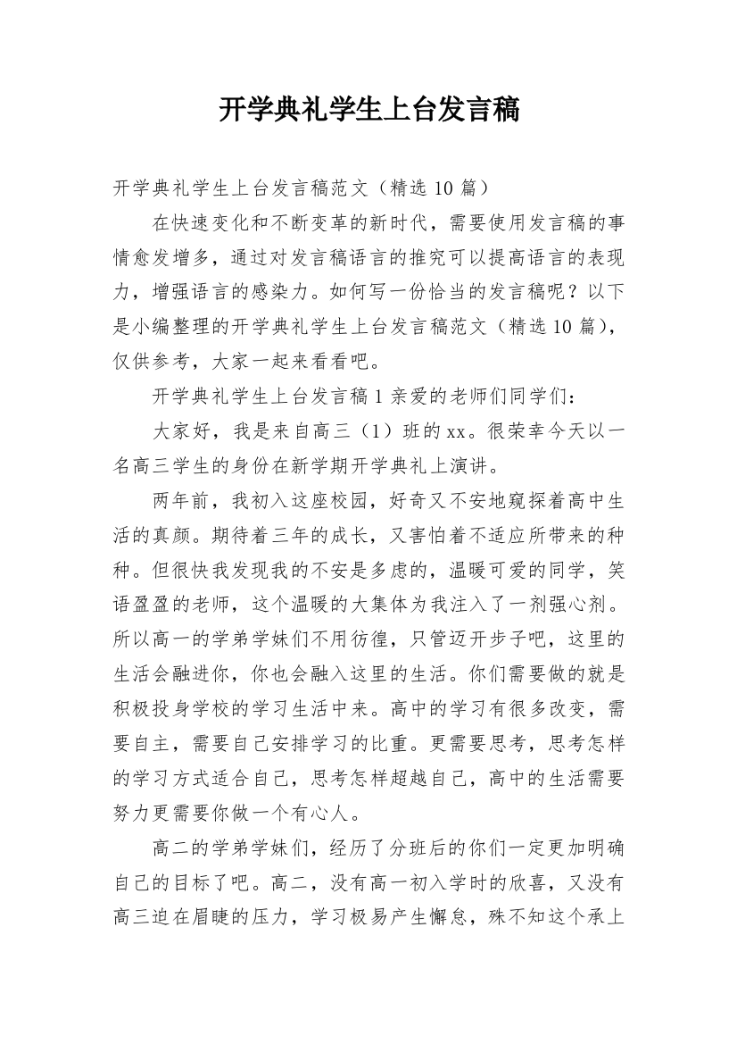 开学典礼学生上台发言稿