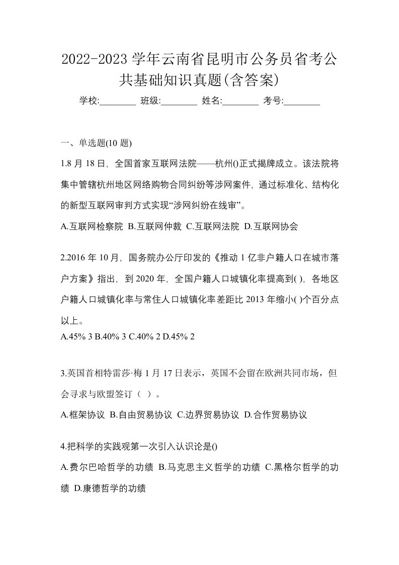 2022-2023学年云南省昆明市公务员省考公共基础知识真题含答案