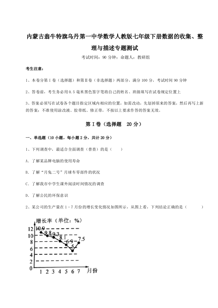 滚动提升练习内蒙古翁牛特旗乌丹第一中学数学人教版七年级下册数据的收集、整理与描述专题测试试题（含解析）