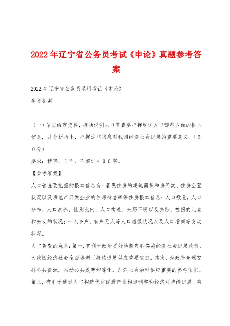 2022年辽宁省公务员考试《申论》真题参考答案