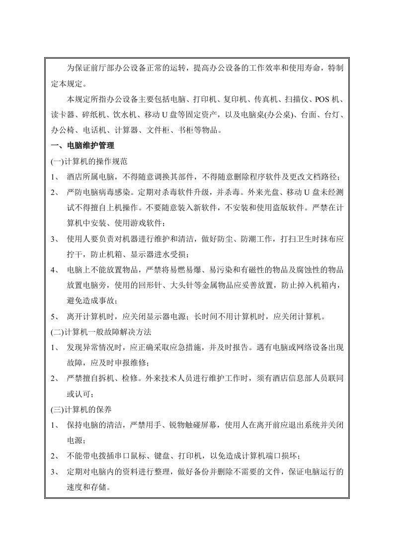 公司部门办公设施维护及检查制度