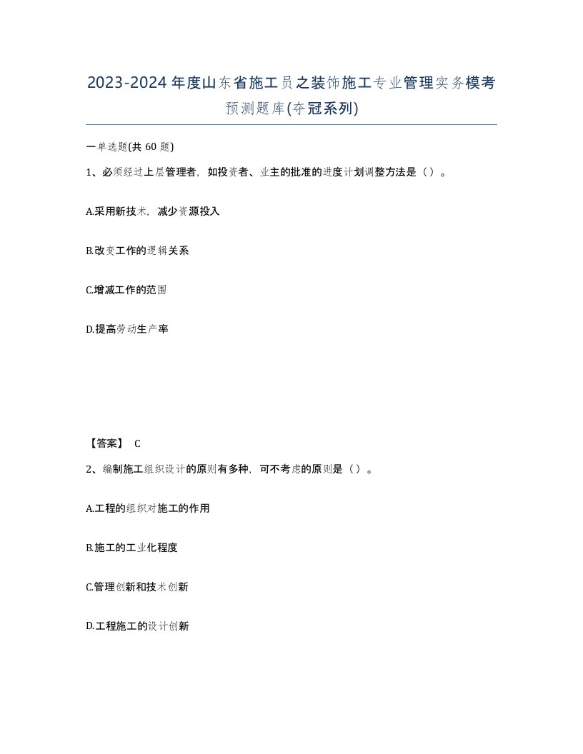 2023-2024年度山东省施工员之装饰施工专业管理实务模考预测题库夺冠系列