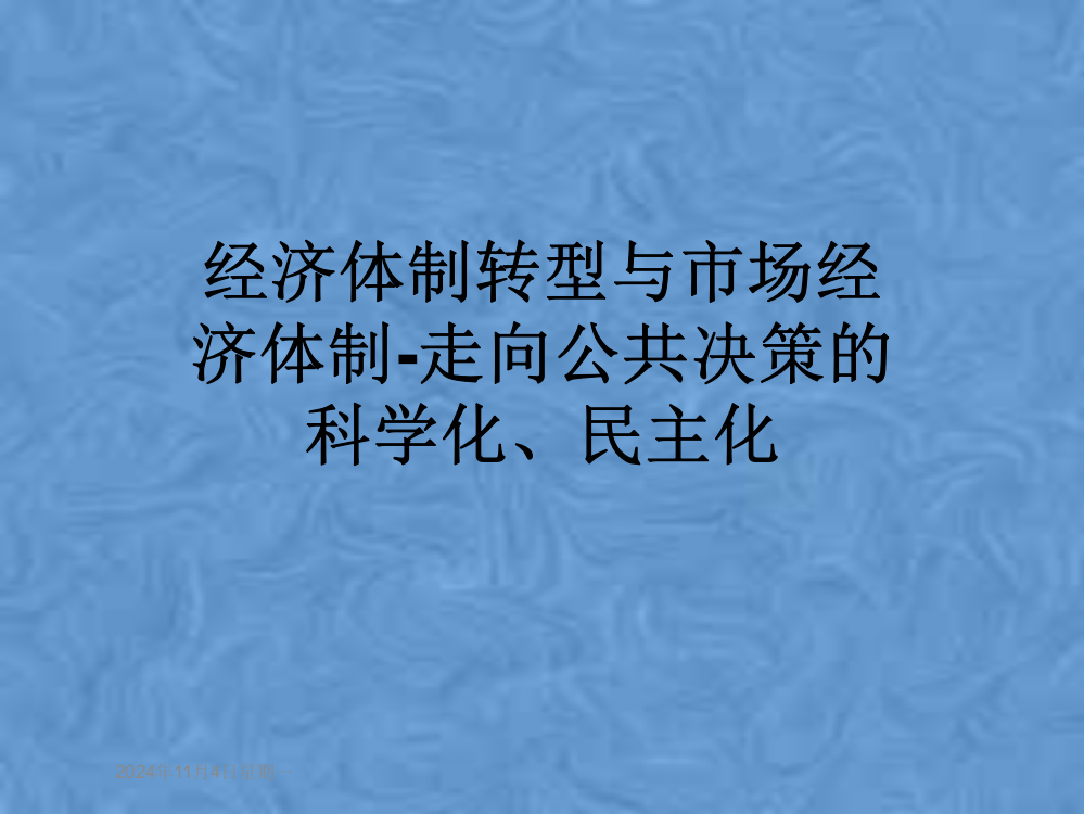 经济体制转型与市场经济体制-走向公共决策的科学化、民主化