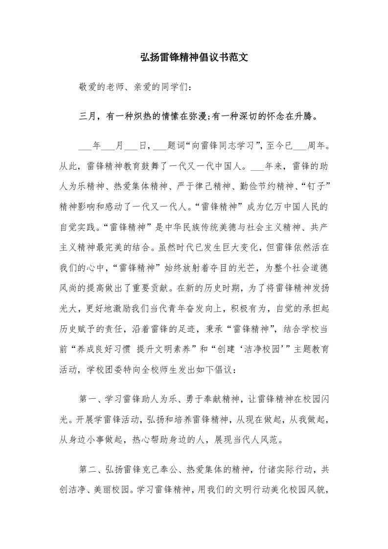 弘扬雷锋精神倡议书范文