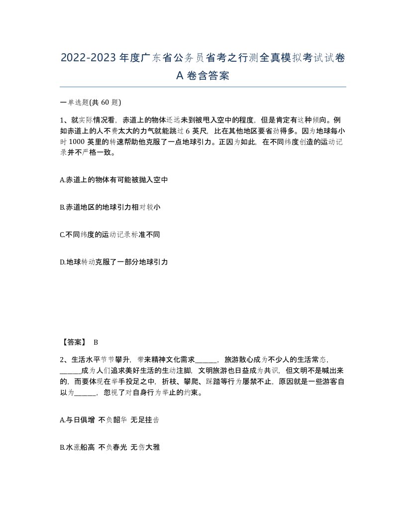 2022-2023年度广东省公务员省考之行测全真模拟考试试卷A卷含答案