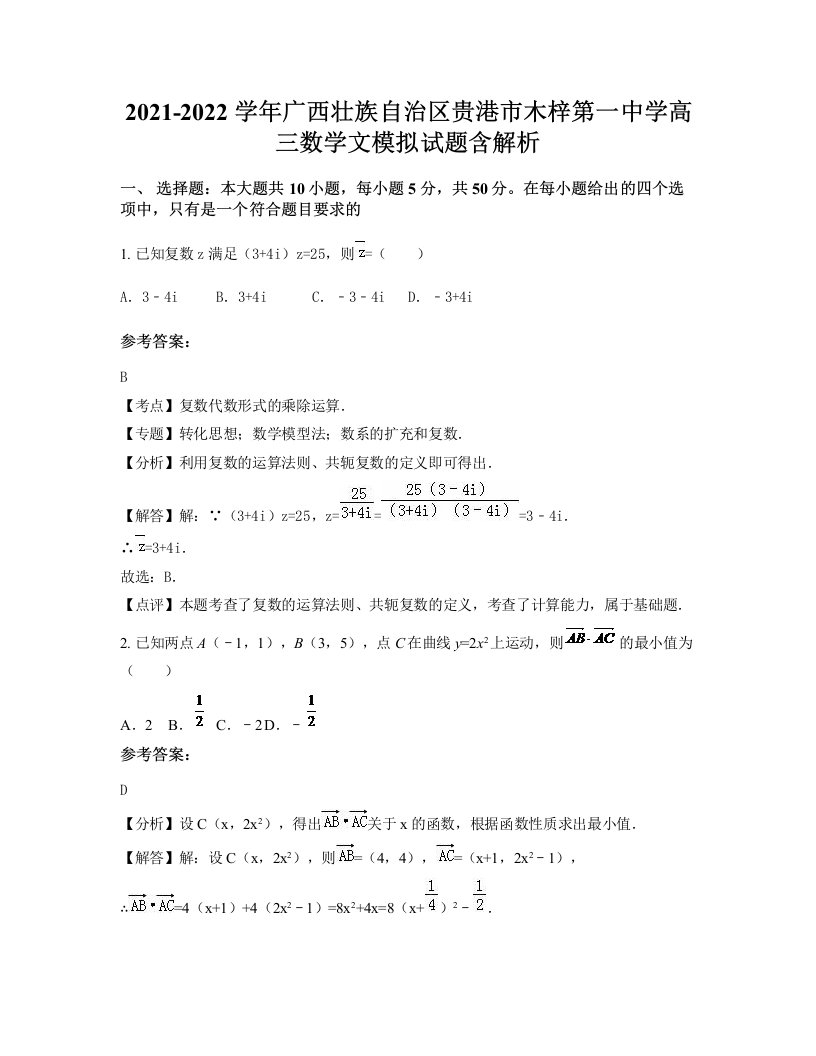 2021-2022学年广西壮族自治区贵港市木梓第一中学高三数学文模拟试题含解析