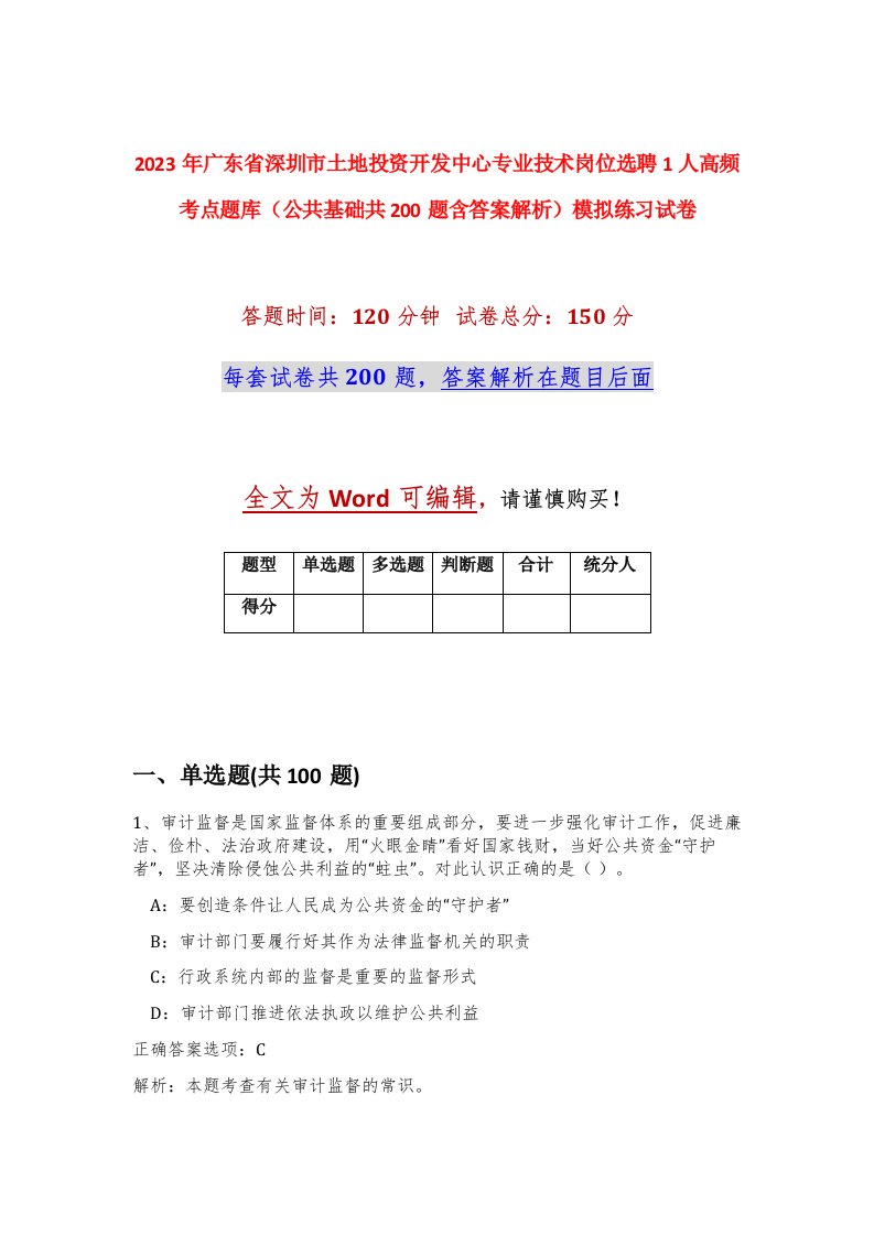 2023年广东省深圳市土地投资开发中心专业技术岗位选聘1人高频考点题库公共基础共200题含答案解析模拟练习试卷