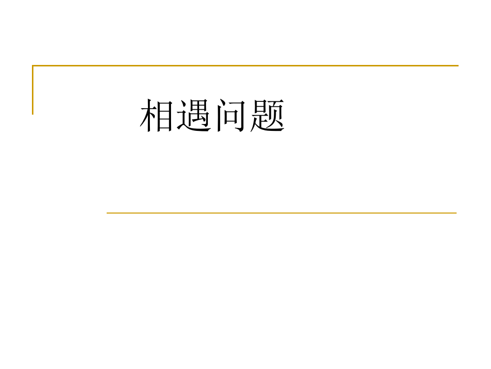 (完整版)小学奥数行程问题之相遇问题KKK资料