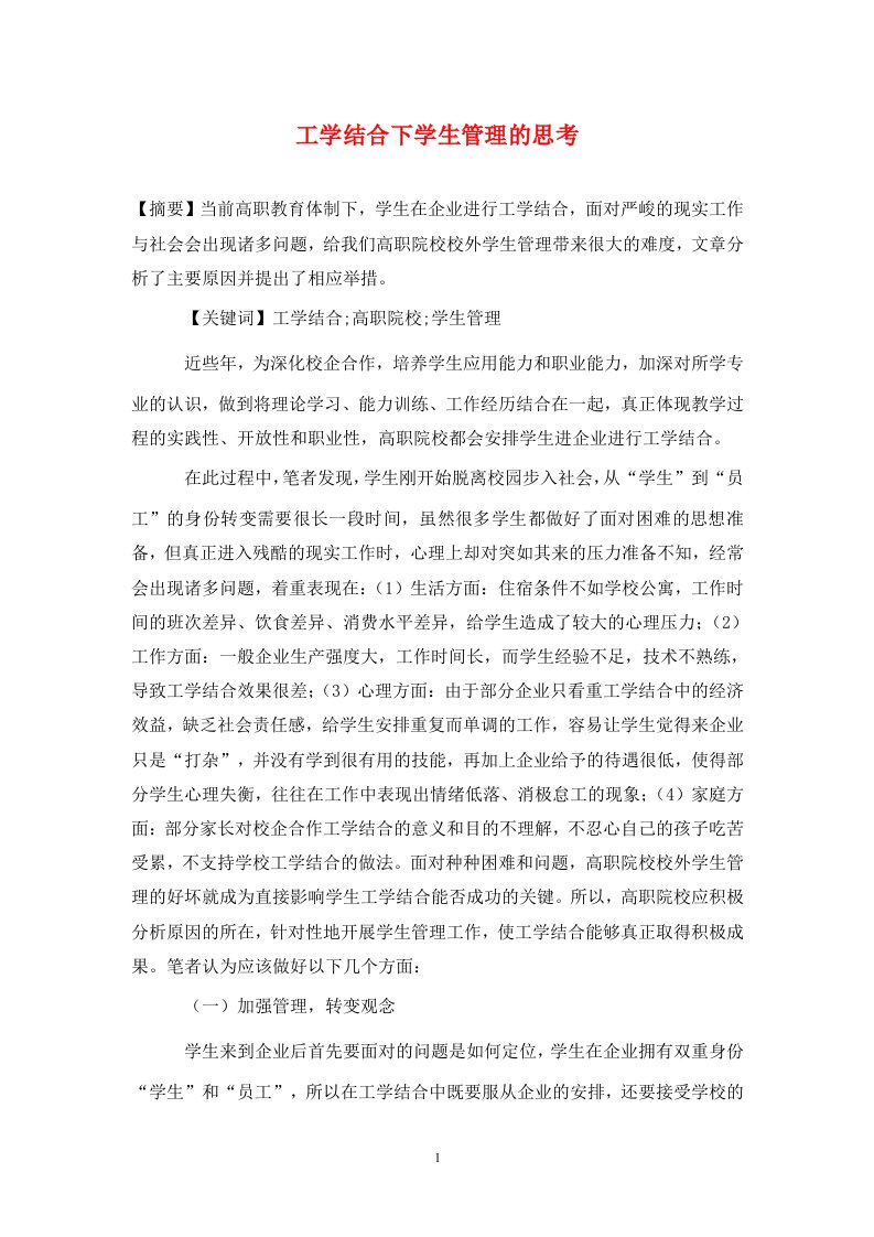 精编工学结合下学生管理的思考