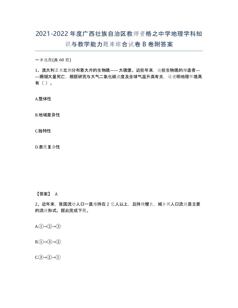 2021-2022年度广西壮族自治区教师资格之中学地理学科知识与教学能力题库综合试卷B卷附答案