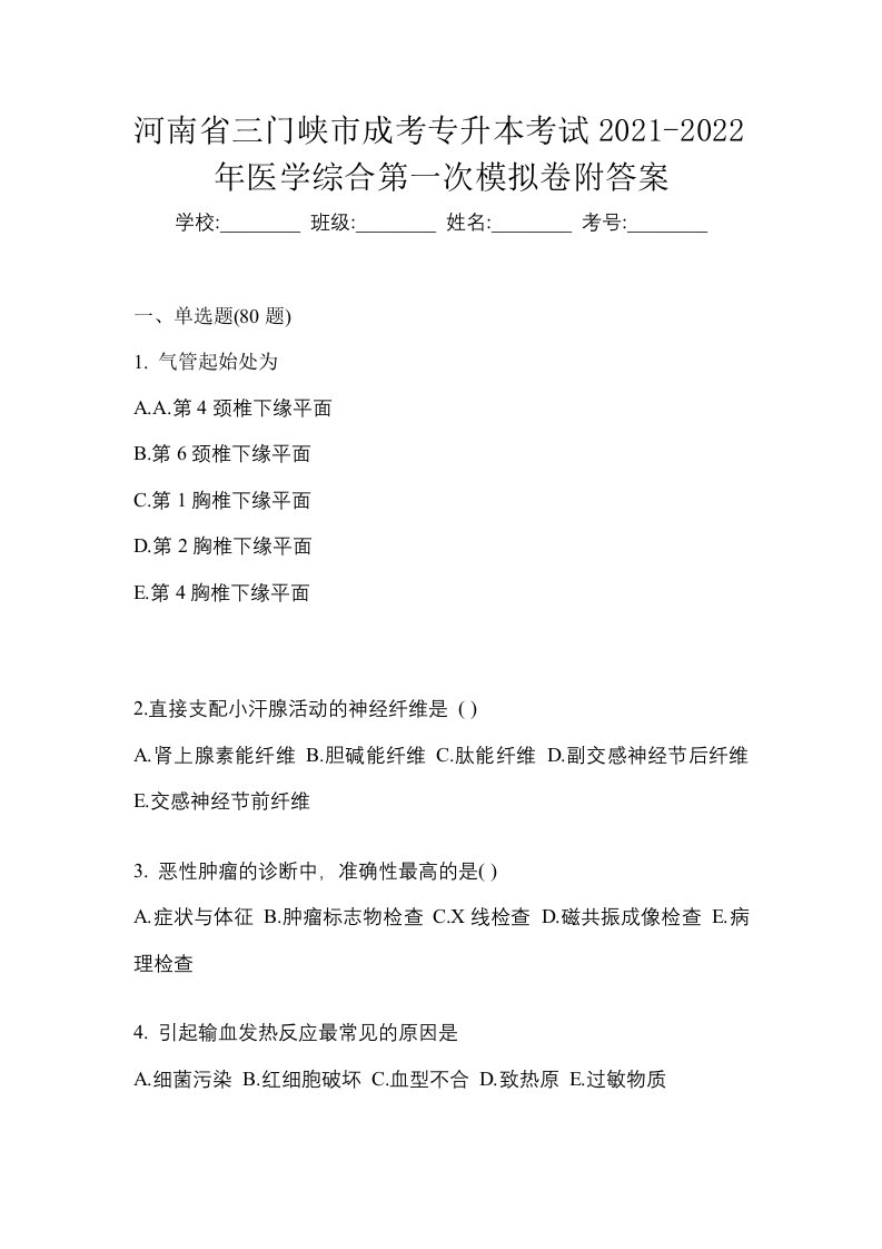 河南省三门峡市成考专升本考试2021-2022年医学综合第一次模拟卷附答案