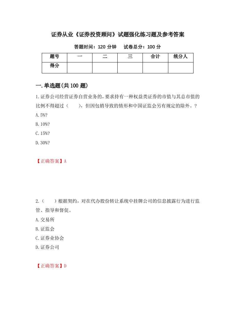 证券从业证券投资顾问试题强化练习题及参考答案第34版