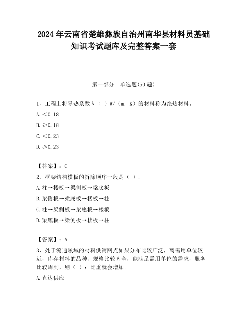 2024年云南省楚雄彝族自治州南华县材料员基础知识考试题库及完整答案一套