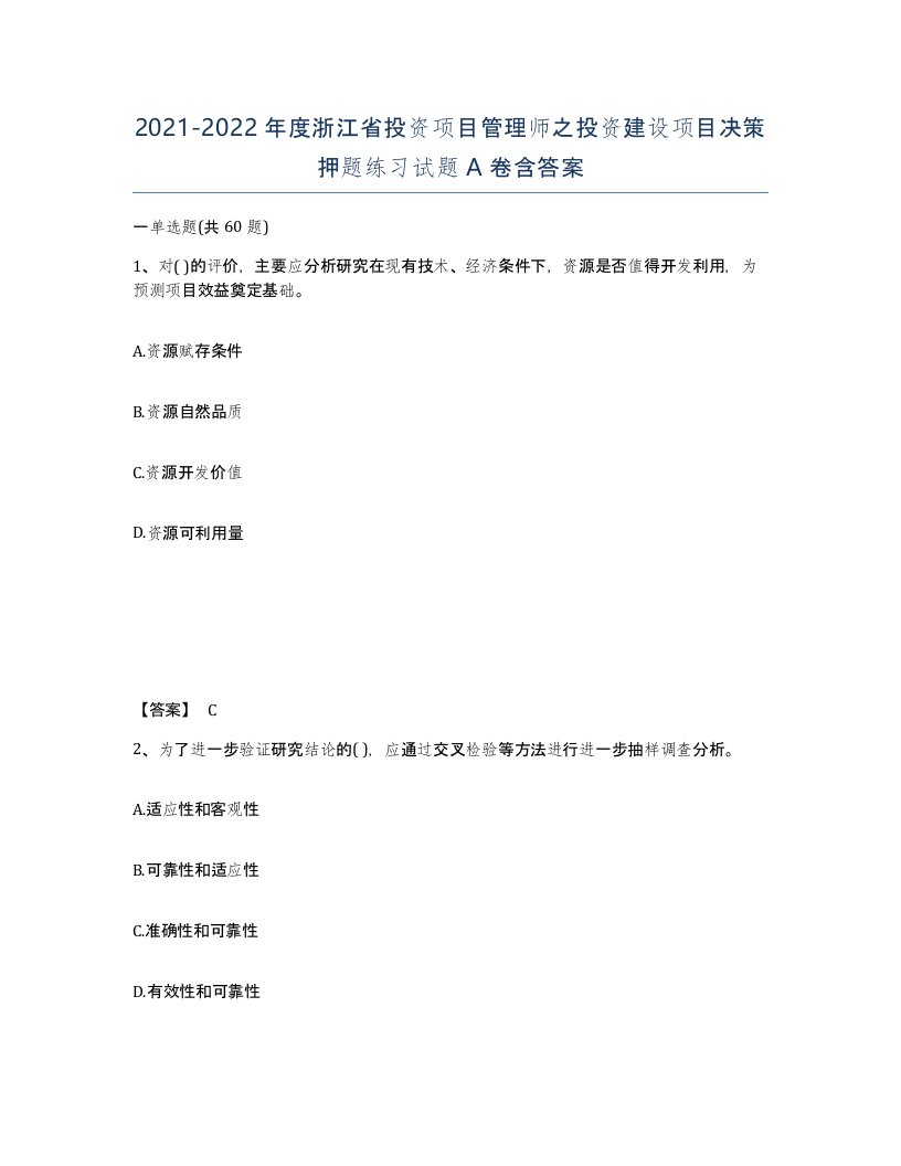 2021-2022年度浙江省投资项目管理师之投资建设项目决策押题练习试题A卷含答案