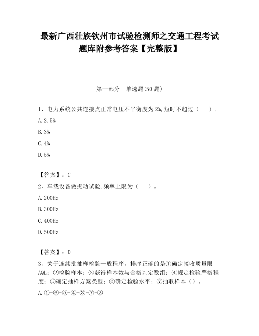 最新广西壮族钦州市试验检测师之交通工程考试题库附参考答案【完整版】