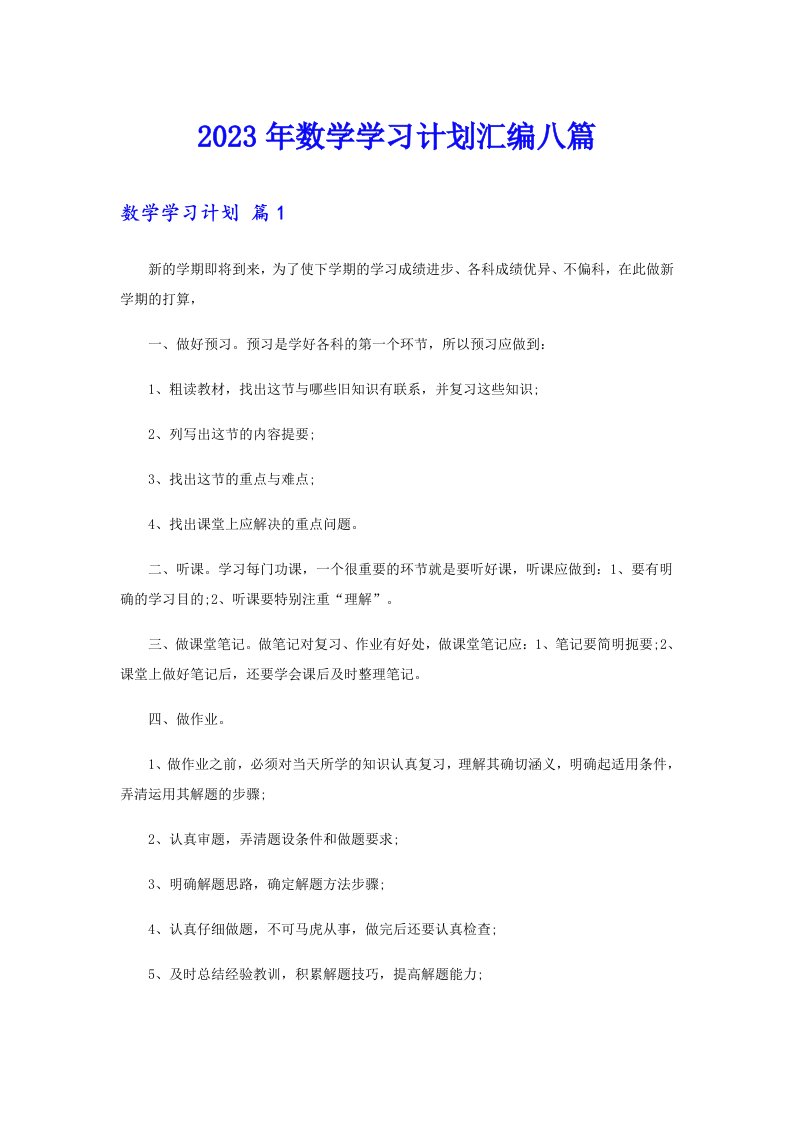 2023年数学学习计划汇编八篇