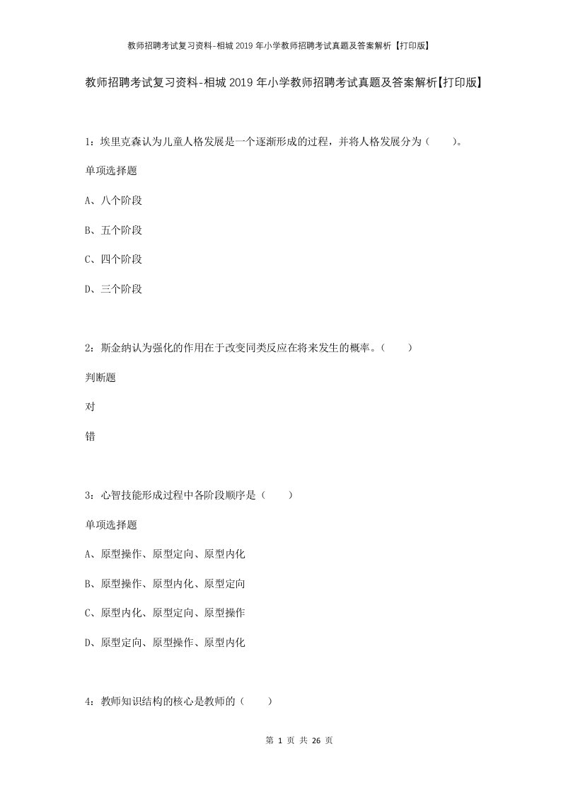 教师招聘考试复习资料-相城2019年小学教师招聘考试真题及答案解析打印版